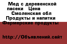 Мед с деревенской пасеки › Цена ­ 1 000 - Смоленская обл. Продукты и напитки » Фермерские продукты   